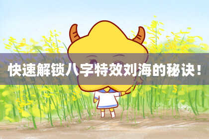 快速解锁八字特效刘海的秘诀！