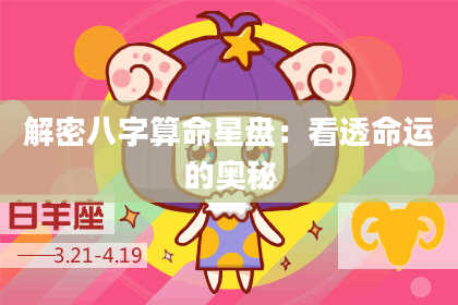 解密八字算命星盘：看透命运的奥秘