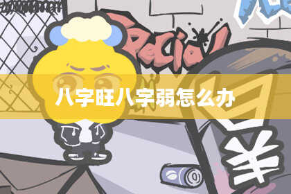 八字旺八字弱怎么办