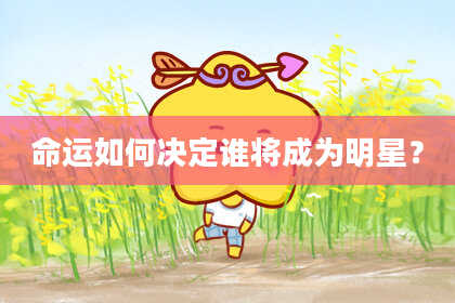 命运如何决定谁将成为明星？