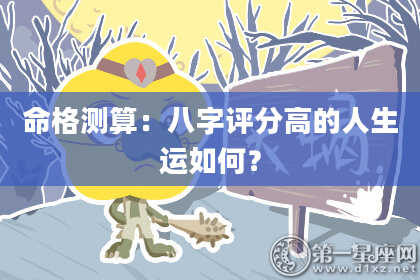 命格测算：八字评分高的人生运如何？