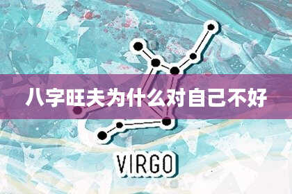 八字旺夫为什么对自己不好