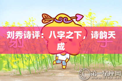 刘秀诗评：八字之下，诗韵天成