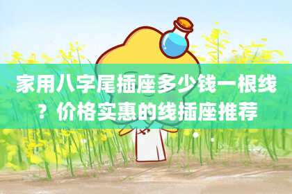 家用八字尾插座多少钱一根线?价格实惠的线插座推荐