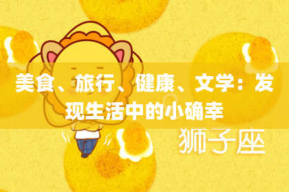 美食、旅行、健康、文学：发现生活中的小确幸
