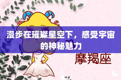漫步在璀璨星空下，感受宇宙的神秘魅力