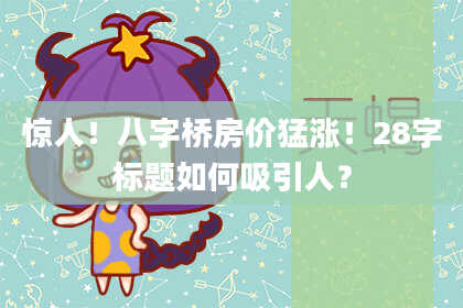 惊人！八字桥房价猛涨！28字标题如何吸引人？