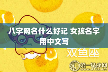 八字网名什么好记 女孩名字用中文写