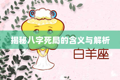 揭秘八字死局的含义与解析