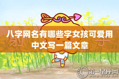 八字网名有哪些字女孩可爱用中文写一篇文章