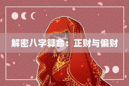 解密八字算命：正财与偏财