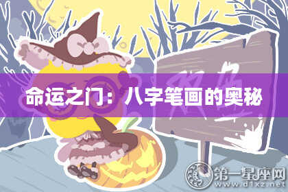 命运之门：八字笔画的奥秘