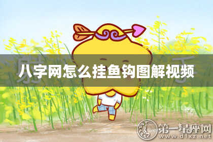 八字网怎么挂鱼钩图解视频