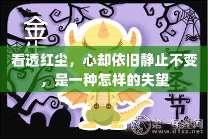 看透红尘,心却依旧静止不变,是一种怎样的失望