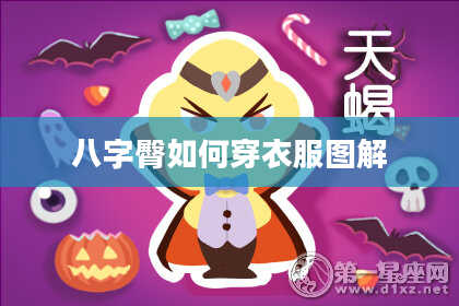 八字臀如何穿衣服图解