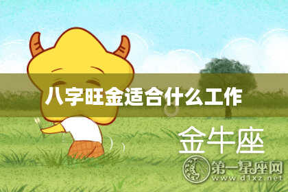 八字旺金适合什么工作