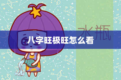 八字旺极旺怎么看