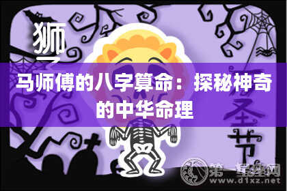 马师傅的八字算命：探秘神奇的中华命理