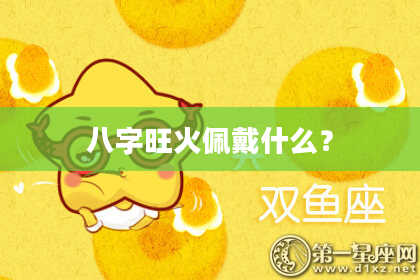 八字旺火佩戴什么?