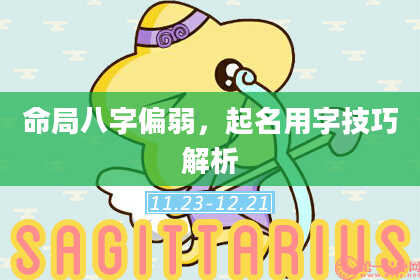 命局八字偏弱，起名用字技巧解析