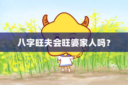 八字旺夫会旺婆家人吗？