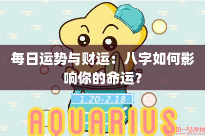 每日运势与财运：八字如何影响你的命运？