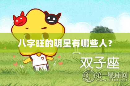 八字旺的明星有哪些人？