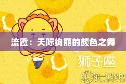 流霞：天际绚丽的颜色之舞