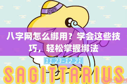 八字网怎么绑用？学会这些技巧，轻松掌握绑法