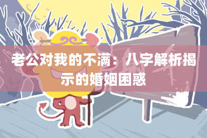 老公对我的不满：八字解析揭示的婚姻困惑