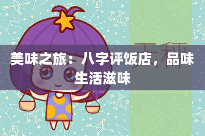 美味之旅:八字评饭店,品味生活滋味