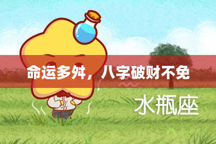 命运多舛，八字破财不免