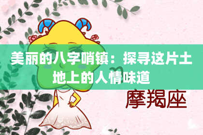 美丽的八字哨镇：探寻这片土地上的人情味道