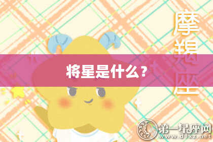 将星是什么？