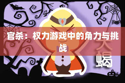 官杀：权力游戏中的角力与挑战