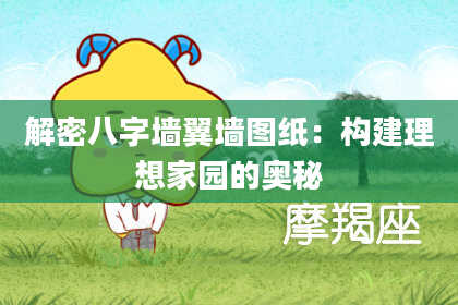 解密八字墙翼墙图纸：构建理想家园的奥秘