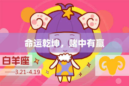 命运乾坤，赌中有赢