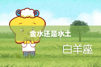 金水还是水土