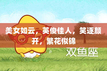 美女如云,英俊佳人,笑逐颜开,繁花似锦