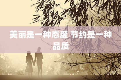 美丽是一种态度 节约是一种品质