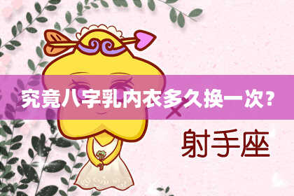 究竟八字乳内衣多久换一次？