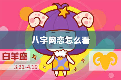 八字网恋怎么看