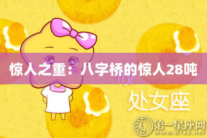 惊人之重：八字桥的惊人28吨