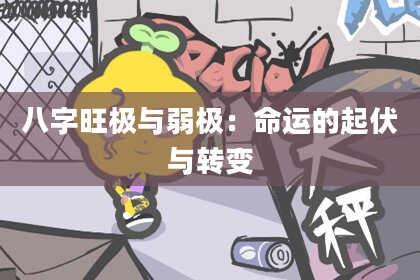 八字旺极与弱极:命运的起伏与转变