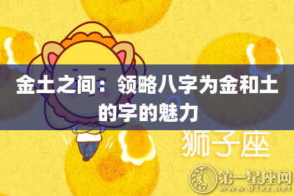 金土之间：领略八字为金和土的字的魅力