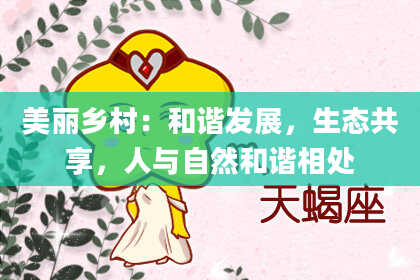 美丽乡村：和谐发展，生态共享，人与自然和谐相处