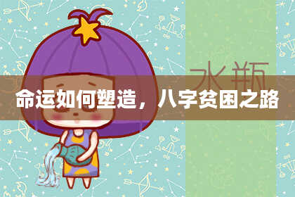 命运如何塑造，八字贫困之路