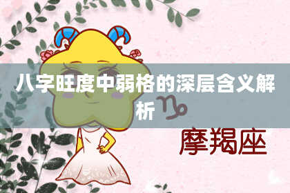 八字旺度中弱格的深层含义解析