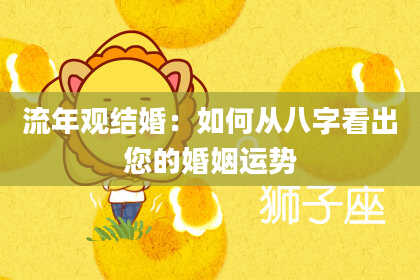 流年观结婚：如何从八字看出您的婚姻运势