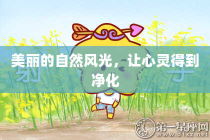 美丽的自然风光，让心灵得到净化